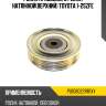 Ролик приводного ремня натяжнойверхний toyota 1-2szfe koyo pu108022rr1xy