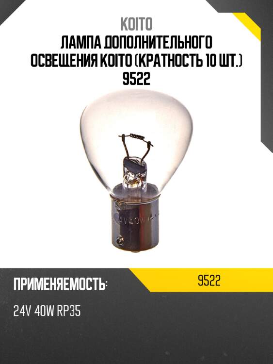 Лампа дополнительного освещения koito (кратность 10 шт.) 9522
