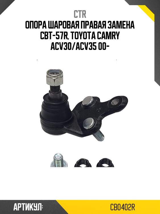 Опора шаровая правая toyota camry v30, lexus rx 04-06 (старый арт. cbt-57r) cb0402r ctr