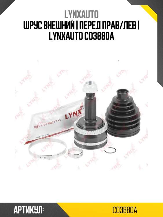 Шрус внешний | перед прав/лев | lynxauto co3880a