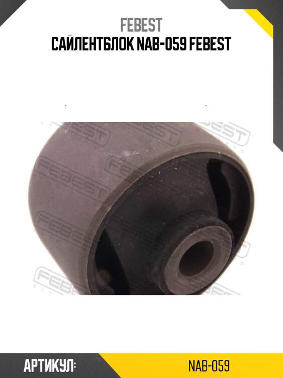 Сайлентблок nab-059 febest