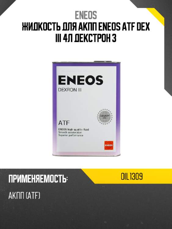 Жидкость для акпп eneos atf dex iii 4л декстрон 3 eneos oil1309
