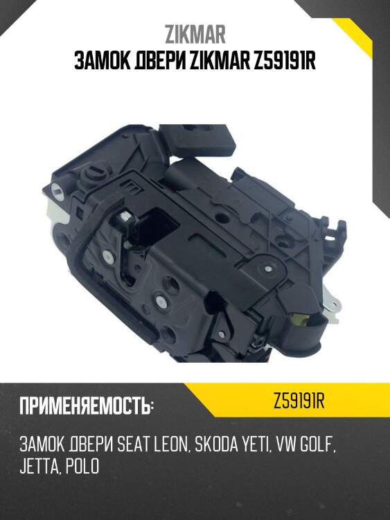 Замок двери zikmar z59191r