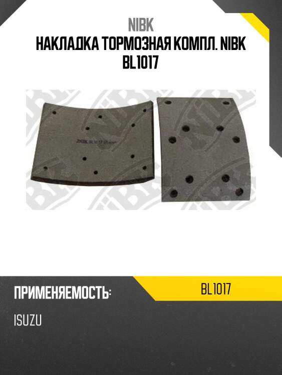 Накладка тормозная компл. nibk bl1017