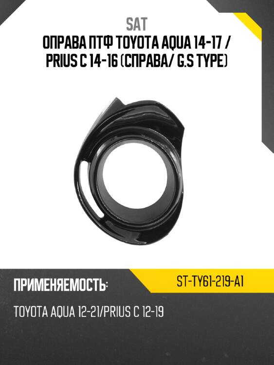 Оправа птф toyota aqua 14-17  sat st-ty61-219-a1