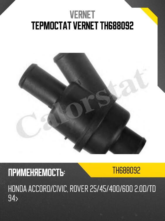 Термостат vernet th688092