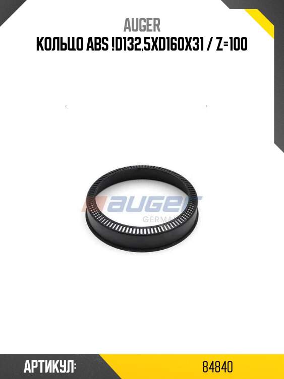 Кольцо abs !d132,5xd160x31 / z=100