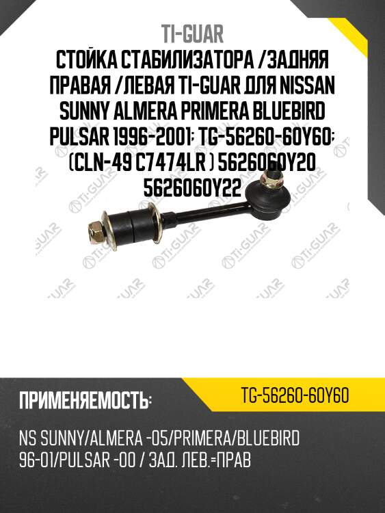 Стойка стабилизатора /задняя правая /левая ti-guar для nissan sunny almera primera bluebird pulsar 1996-2001  tg-56260-60y60  (cln-49 c7474lr ) 5626060y20 5626060y22
