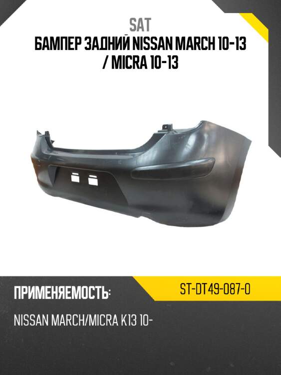 Бампер задний nissan march 10-13  sat st-dt49-087-0