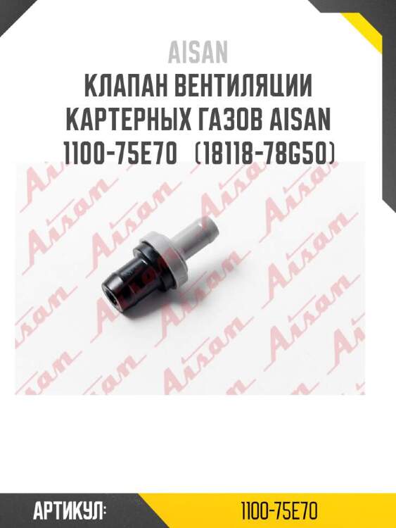 Aisan клапан вентиляции картерных газов aisan 1100-75e70  1,1e+75