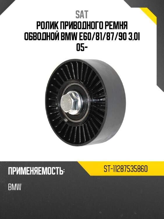 Ролик приводного ремня обводной bmw e60 sat st-11287535860