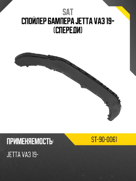 Спойлер бампера jetta va3 19- спереди sat st-90-0061