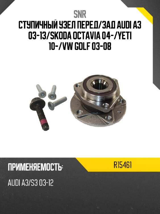 Ступичный узел перед snr r15461