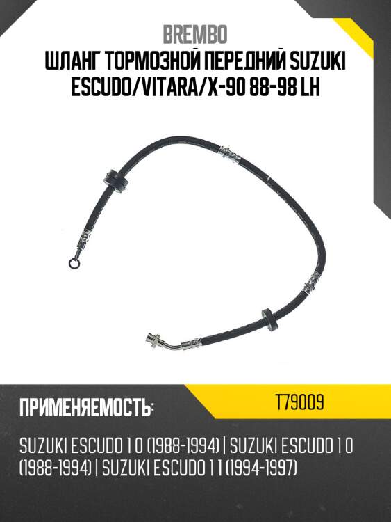 Шланг тормозной передний suzuki escudo brembo t79009