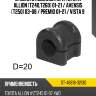Втулка стабилизатора toyota allion t240,t260 01-21  sat st-48818-32130