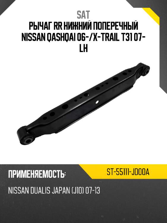 Рычаг rr нижний поперечный nissan qashqai 06- sat st-55111-jd00a