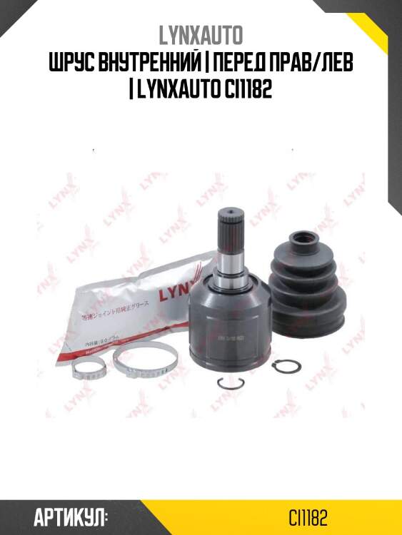 Шрус внутренний | перед прав/лев | lynxauto ci1182