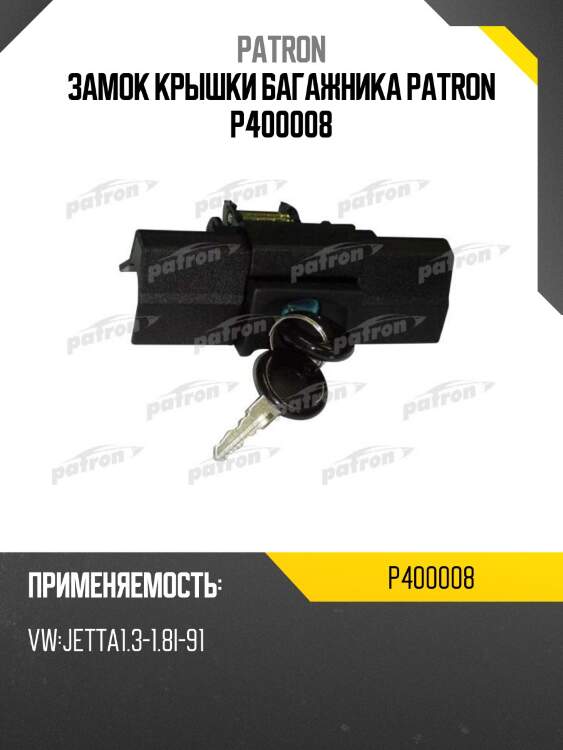 Замок крышки багажника patron p400008