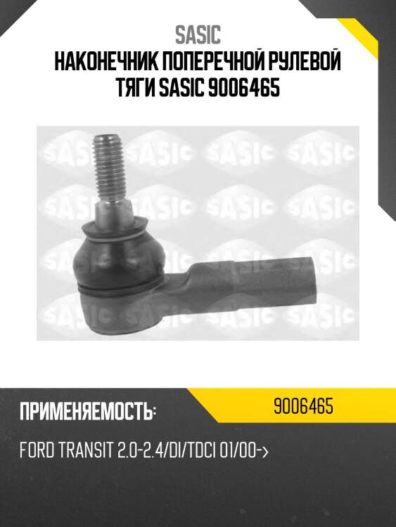 Наконечник поперечной рулевой тяги sasic 9006465