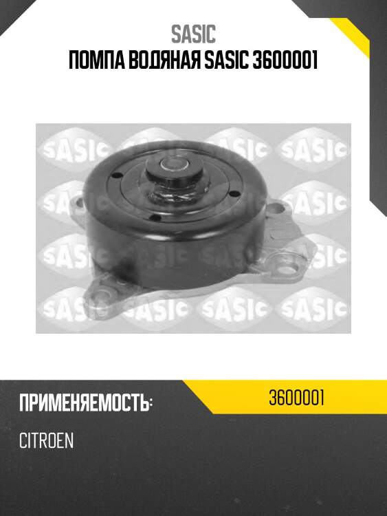 Помпа водяная sasic 3600001