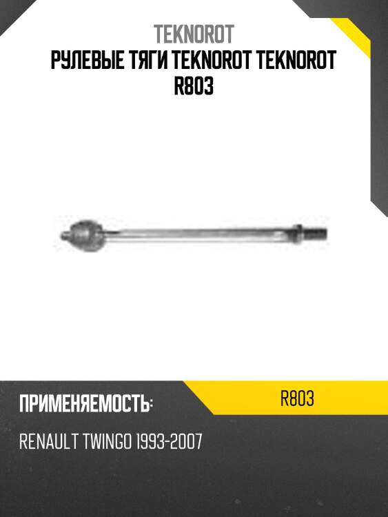 Рулевые тяги teknorot teknorot r803