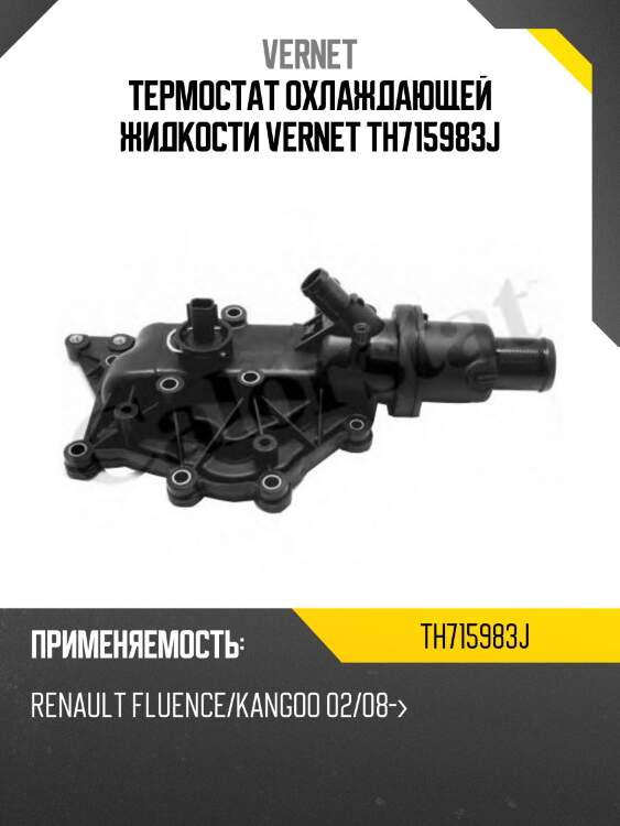 Термостат охлаждающей жидкости vernet th715983j