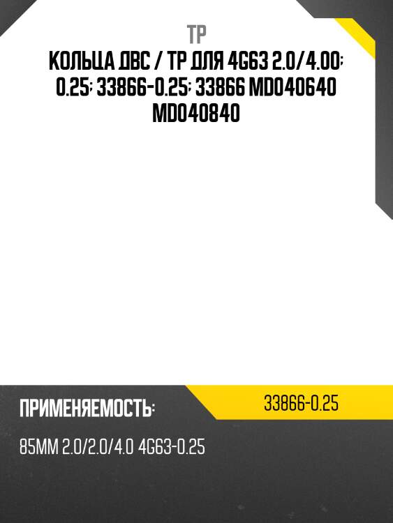 Кольца двс / tp для 4g63 2.0/4.00  0.25  33866-0.25  33866 md040640 md040840