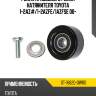Ролик приводного ремня натяжителя toyota 1-2az# sat st-16620-0w110