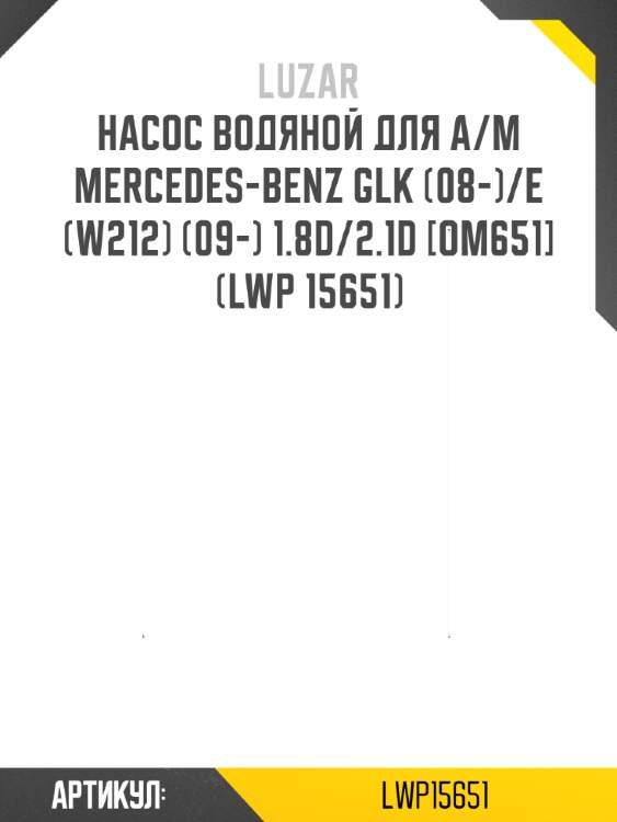 Насос водяной для а/м mercedes-benz glk (08-)/e (w212) (09-) 1.8d/2.1d [om651] (lwp 15651)