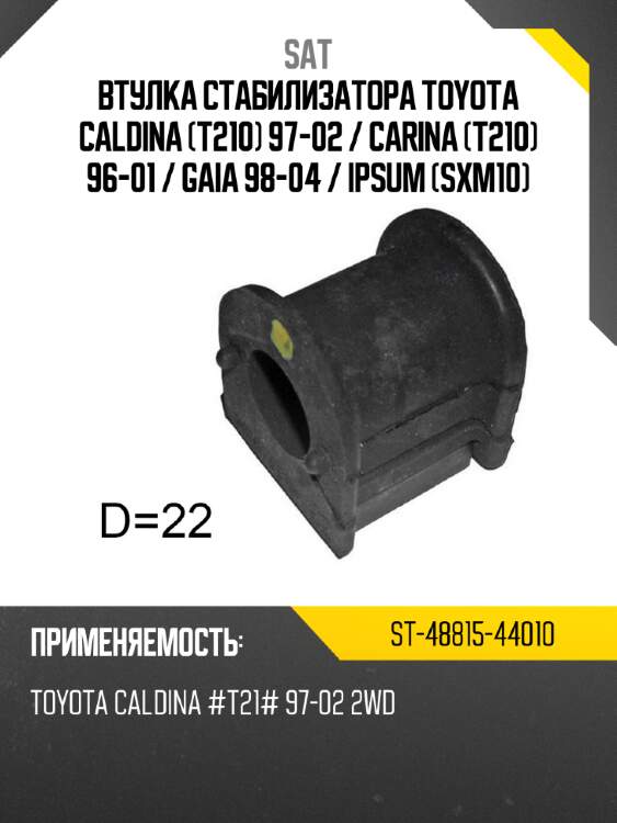 Втулка стабилизатора toyota caldina t210 97-02  sat st-48815-44010