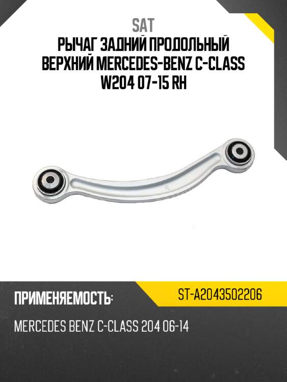 Рычаг задний продольный верхний mercedes-benz с-class w204 07-15 rh sat st-a2043502206