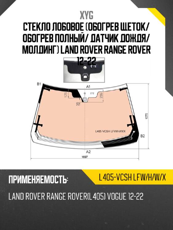 Стекло лобовое обогрев щеток xyg l405-vcsh lfw/h/w/x