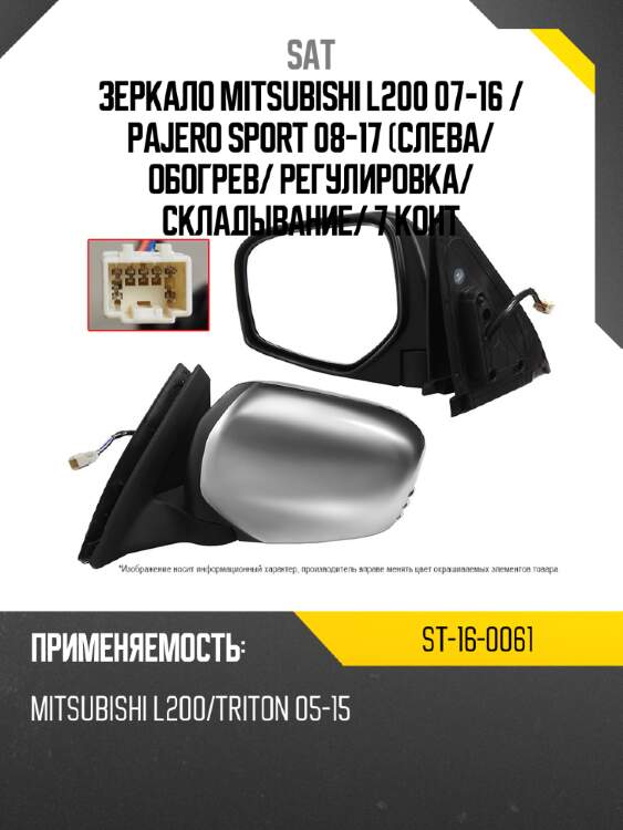 Зеркало mitsubishi l200 07-16  sat st-16-0061