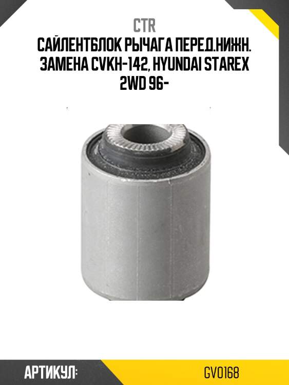 / cvkh-142 сайлентблок рычага подвески | перед прав/лев | ctr gv0168