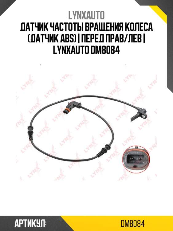 Датчик частоты вращения колеса (датчик abs) | перед прав/лев | lynxauto dm8084