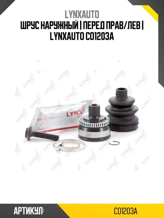 Шрус наружный | перед прав/лев | lynxauto co1203a