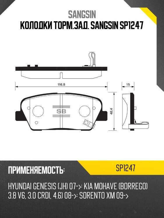 Колодки тормозные hyundai santa fe (cm) 2.2d 09-/kia sorento (xm) 09- задние sp1247 sangsin