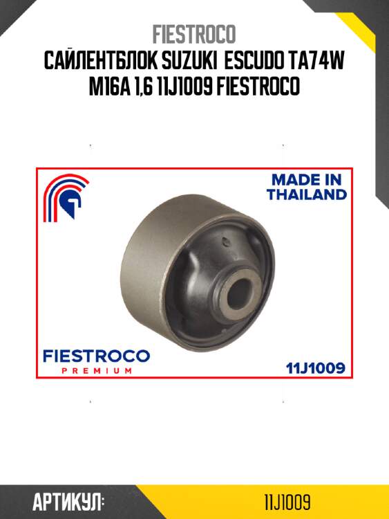 Сайлентблок suzuki  escudo ta74w m16a 1,6 11j1009 fiestroco