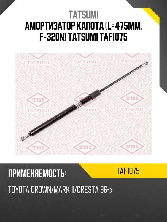 Амортизатор капота (l=475mm, f=320n) tatsumi taf1075
