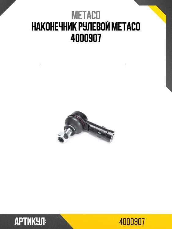 Наконечник рулевой metaco 4000907
