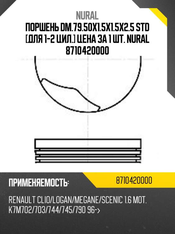 Поршень dm.79.50x1.5x1.5x2.5 STD [для 1-2 цил.] Цена за 1 шт. NURAL 8710420000