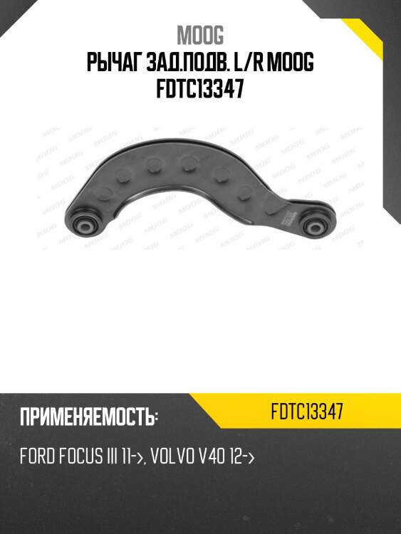 Рычаг зад.подв. l/r moog fdtc13347