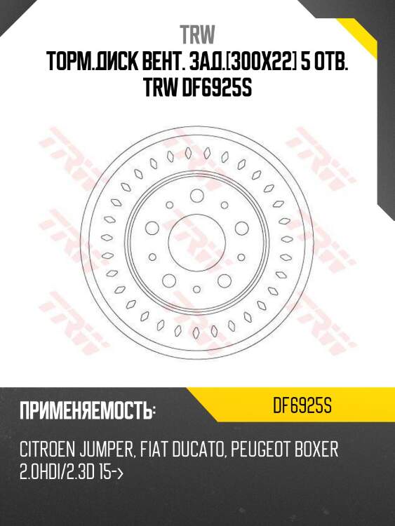 Торм.диск вент. зад.[300x22] 5 отв. trw df6925s