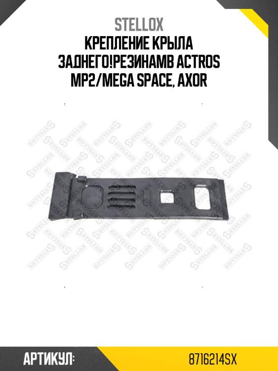 Крепление крыла заднего!резина\mb actros mp2/mega space, axor