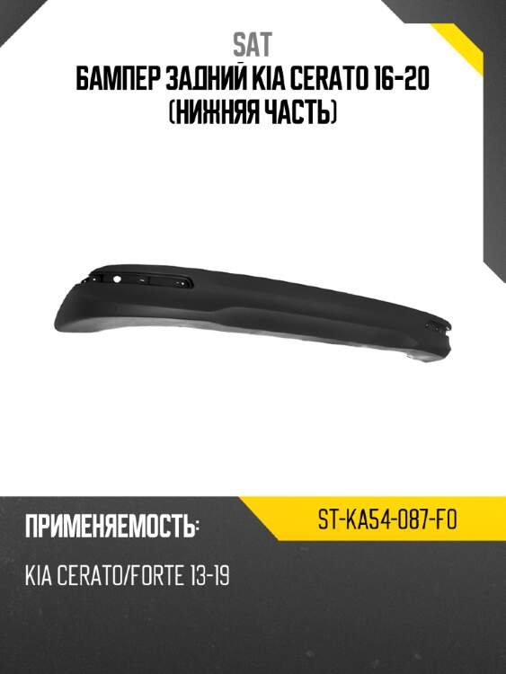 Бампер задний kia cerato 16-20 нижняя часть sat st-ka54-087-f0