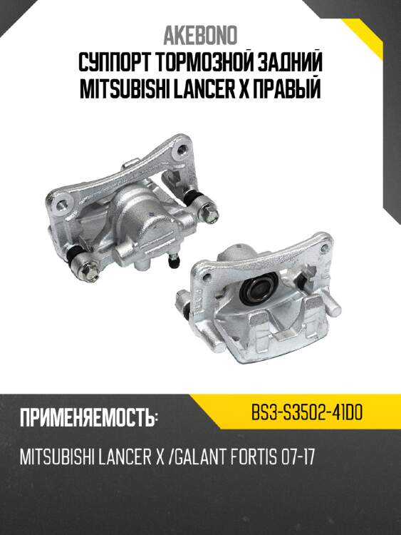 Суппорт тормозной задний mitsubishi lancer x правый akebono bs3-s3502-41d0