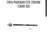 Тяга рулевая ctr  cr0196 (crho-60)