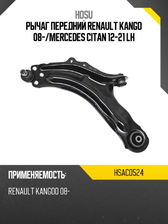 Рычаг передний renault kango 08- hosu hsac0524