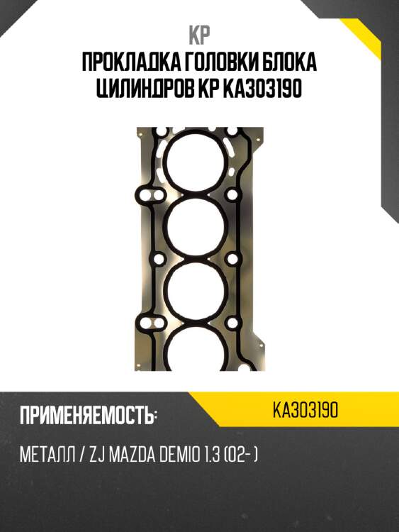 Прокладка головки блока цилиндров kp ka303190