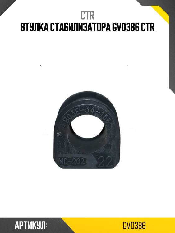 Втулка стабилизатора gv0386 ctr